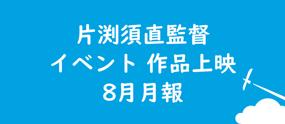 片渕須直監督のイベントや作品上映などに関してお知らせです