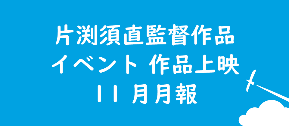 片渕須直監督のイベントや作品上映などに関してお知らせです