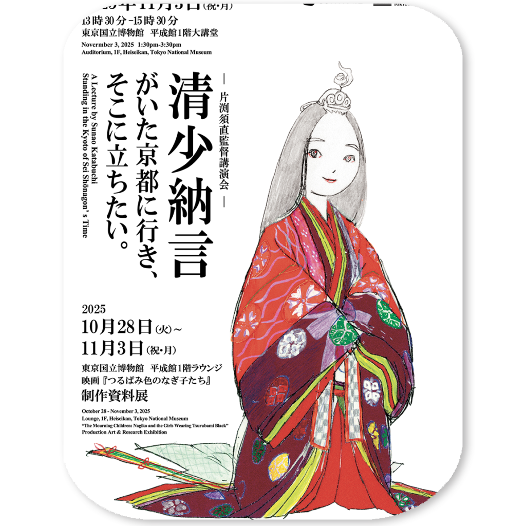 東京国立博物館共催企画｜清少納言がいた京都に行き、そこに立ちたい。――制作資料展と講演会を経て